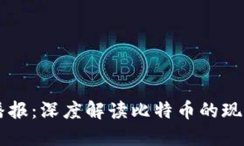 区块链播报：深度解读比特币的现状与未来