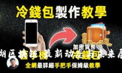 金湖区块链：最新动态与