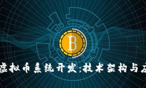 区块链虚拟币系统开发：技术架构与应用前景