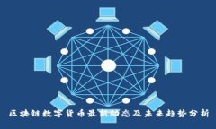 区块链数字货币最新动态