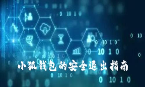 小狐钱包的安全退出指南