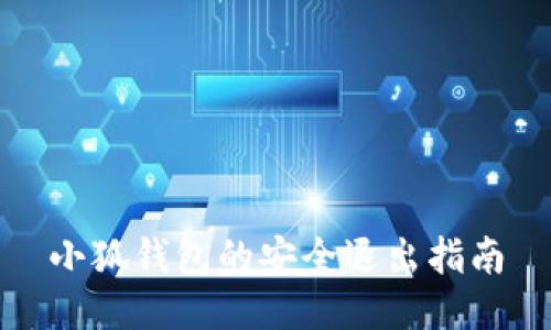 小狐钱包的安全退出指南