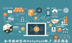 如何找回您的MetaMask账户：