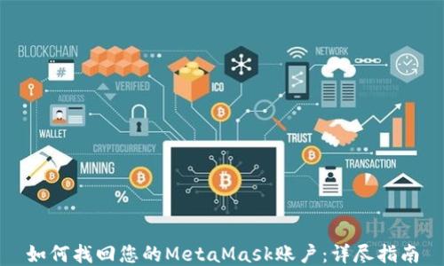 
如何找回您的MetaMask账户：详尽指南