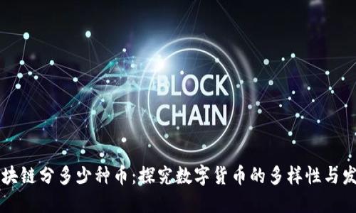 区块链分多少种币：探究数字货币的多样性与发展