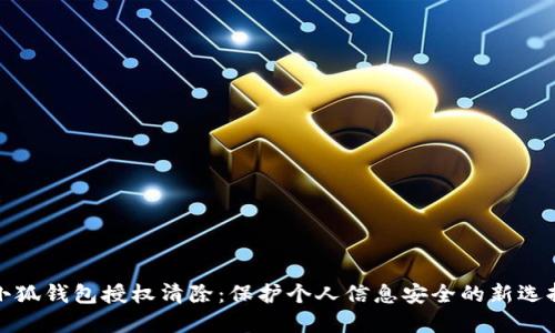 小狐钱包授权清除：保护个人信息安全的新选择