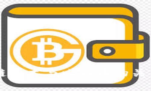 区块链技术与比特币的关系探析