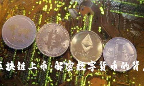 币圈区块链上币：解密数字货币的背后机制