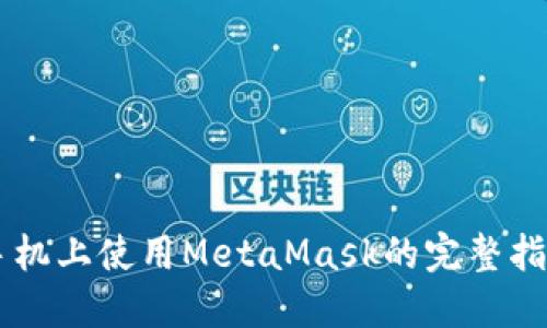 手机上使用MetaMask的完整指南