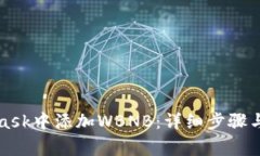 如何在MetaMask中添加WBNB：