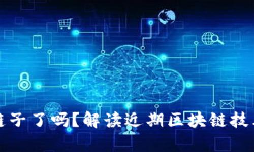 小狐钱包换链子了吗？解读近期区块链技术的最新动态