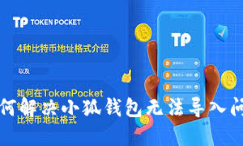 如何解决小狐钱包无法导入问题