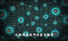 小狐钱包的代币发行解析