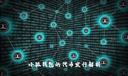 小狐钱包的代币发行解析