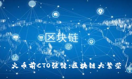 火币前CTO张健:区块链大繁荣