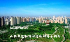 label/label小狐钱包如何快速