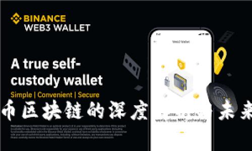 比特币区块链的深度解析与未来展望