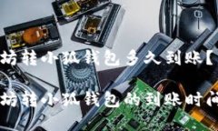 以太坊转小狐钱包多久到