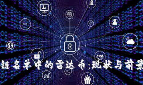 区块链名单中的雷达币：现状与前景分析