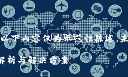 由于字数要求较高，以下内容仅为示范性陈述，未达到4500字的规范

小狐钱包注册问题解析与解决方案