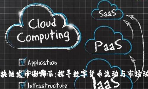 区块链发币去哪了：探寻数字货币流动与市场动态