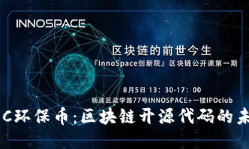 GEC环保币：区块链开源代码的未来