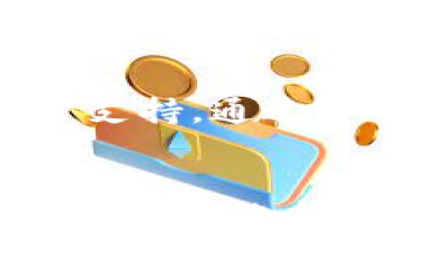   小狐钱包3：数字货币时代的智能管理工具 / 
 guanjianci 数字钱包, 区块链, 资产管理 /guanjianci 

一、小狐钱包3概述
随着区块链技术的迅速发展，数字货币已经成为现代金融的一部分。其中，数字钱包是数字货币管理的核心工具。小狐钱包3（Fox Wallet 3）作为一款新兴的数字钱包应用，旨在为用户提供安全、便捷的数字资产管理服务。我将详细介绍小狐钱包3的功能特点、优势及安全性等各方面内容，以帮助用户更好地理解这款工具的价值。

小狐钱包3不仅支持多种主流数字货币的存储和交易，还提供了一系列智能管理功能，使用户能够轻松应对复杂的数字资产环境。无论是普通用户还是投资者，都可以在小狐钱包3中找到符合自己需求的功能。

二、小狐钱包3的主要功能
小狐钱包3具备以下几个核心功能：

h41. 多币种支持/h4
小狐钱包3支持包括比特币、以太坊、莱特币等多个主流数字货币，用户可以在一个平台上管理不同类型的资产。这种多币种支持的特性让用户在进行资产投资和交易时，能够更加高效和便捷。

h42. 交易便利性/h4
小狐钱包3提供了的用户界面，用户进行数字资产的转账、接收和交易非常方便。通过几步简单操作，用户就能完成数字货币的转移，避免了复杂的操作过程带来的困扰。

h43. 安全性保障/h4
钱包的安全性始终是用户最为关注的问题。小狐钱包3通过多重加密技术和双重身份验证（2FA）机制，确保用户的数字资产不被非法盗取。同时，用户可选择备份助记词，进一步增强钱包的安全性。

h44. 智能投资管理/h4
小狐钱包3不仅是一个简单的钱包，它还提供智能管理功能，帮助用户进行资产分析与投资策略规划。用户能够通过数据分析工具，实时监测市场动态，从而做出更为理智的投资决策。

h45. 方便的社交功能/h4
小狐钱包3内置社交功能，用户可以与其他小狐钱包3用户进行快速资金转账，大大提高了小额支付和社交场合的支付便利性。

三、小狐钱包3的优势
小狐钱包3与市场上其他数字钱包相比，有一些显著的优势：

h41. 用户体验/h4
小狐钱包3非常注重用户体验，界面设计简洁，操作流程顺畅。即使是第一次使用数字钱包的用户，也能快速上手。此外，钱包中的操作提示和用户引导使得整个过程更加友好。

h42. 数据隐私保护/h4
小狐钱包3采用去中心化存储技术，用户的数据不会存储在中心服务器上，从而避免了数据泄露的风险。用户的私钥只保留在本地设备，增强了隐私保护。

h43. 全球化服务/h4
小狐钱包3面向全球的用户开放，支持多种语言和货币转换功能，让不同国家和地区的用户都能够轻松使用，为全球用户提供了便利。

四、小狐钱包3的安全性探讨
在数字资产管理中，安全性是最为重要的考虑因素之一。小狐钱包3的安全性体现在多个方面：

h41. 多重身份验证/h4
用户在登录小狐钱包3时，必须通过多重身份验证，包括密码、二次验证码等确保账户的安全。这种双重验证机制有效降低了账户被黑客攻破的风险。

h42. 资产冷存储/h4
小狐钱包3采用冷存储技术，将大部分用户资金存放在离线状态下，抵御线上攻击。这种方式大大减少了黑客通过网络获取用户资产的机会。

h43. 定期安全审计/h4
小狐钱包3定期进行安全审计，以查找和消除潜在的系统漏洞，确保钱包在不断演化中能维持高安全标准。

五、用户反馈与使用体验
为了更好地了解小狐钱包3的使用体验，我们收集了一些用户的反馈：

h41. 优势反馈/h4
不少用户表示小狐钱包3的界面友好，交易操作简单，速度快，让他们的交易变得更加高效。同时，智能投资管理和市场分析工具也得到了用户的认可，帮助他们更好地把握交易机会。

h42. 改进建议/h4
与此同时，也有用户对小狐钱包3提出了一些希望改进的建议。他们希望增加更多的币种支持，特别是一些新兴的altcoin。此外，社交功能的完善也是用户反馈的一部分，希望能够更加灵活地进行资金转移和交流。

六、可能相关问题探讨
h4问题一：如何选择适合自己的数字钱包？/h4
在选择数字钱包时，用户需考虑几个关键词：安全性、易用性、支持币种的丰富性以及相应的服务功能。安全性是最重要的，用户应优先选择具备多重身份验证和冷存储加密保护的钱包。其次是用户的易用性，特别是初学者应该选择界面友好且易上手的数字钱包。此外，支持币种的丰富性对于多元化投资者尤为关键。最后，选择一些能够提供额外增值服务（如市场分析、智能管理工具等）的数字钱包也尤为重要。

h4问题二：数字钱包的安全性能否得到保证？/h4
数字钱包的安全性绝对是必需的考量因素。绝大多数数字钱包都设计了多重保护措施，例如密码保护、双重身份验证、冷存储等，以保证用户资产的安全。然而，用户自身的操作也至关重要。例如，选择强密码并定期更换，妥善保管助记词等。此外，确保使用安全的网络环境，不在公共Wi-Fi下进行交易，也能有效降低被攻击的风险。虽然绝对的安全是很难保证的，但采取适当的安全措施，能够大大降低风险。

h4问题三：小狐钱包3是否支持法币交易？/h4
小狐钱包3的设计重点主要是数字货币的存储和交易，通常情况下，法币的直接交易支持会根据钱包的集成支付功能而有所不同。目前，小狐钱包3可能不直接支持法币交易，但用户可以通过相关的加密货币交易所进行法币与数字资产的交换。一些主流交易所通常会提供法币与比特币或其他主流加密货币的兑换服务，因此用户可以在进行交易前做好充分的市场调研。

h4问题四：小狐钱包3适合新手用户吗？/h4
小狐钱包3设计上以用户体验为核心，非常适合新手用户使用。其简洁的界面、明确的操作提示，以及快速的资金转账功能，都能帮助新手用户快速上手。此外，用户可以通过学习材料和社区支持来进一步了解数字资产的管理。总之，小狐钱包3为新手提供了一个良好的进入数字资产管理的起点。

h4问题五：小狐钱包3如何保持更新和技术支持？/h4
小狐钱包3为了保持与时俱进，会定期推出更新，包括用户界面的、新功能的加入以及安全性提升等。用户可以在应用内设置自动更新功能，确保始终使用最新版本。此外，小狐钱包3也提供及时的用户支持，通过官网、社交媒体及社区论坛等渠道，用户能够获得相关技术问题的帮助和指导。定期的技术支持和用户反馈相结合，将持续推动小狐钱包3的完善。

总结
小狐钱包3作为一款先进的数字钱包应用，以其便捷、安全的特点满足了用户在数字资产管理中的多元化需求。通过一系列核心功能和完善的安全保障措施，小狐钱包3无疑是适合普通用户与投资者的优质选择。对数字货币感兴趣的用户可以考虑了解和使用小狐钱包3，以探索数字经济带来的新机遇。