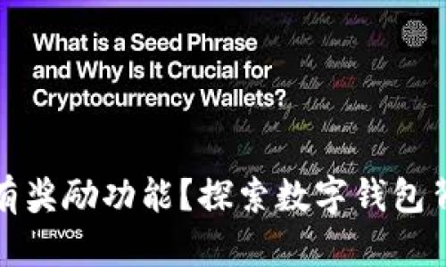 小狐钱包为何有奖励功能？探索数字钱包背后的激励机制