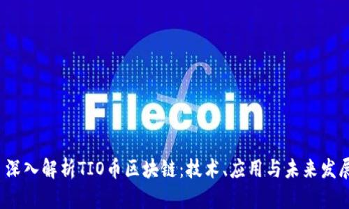  深入解析TIO币区块链：技术、应用与未来发展