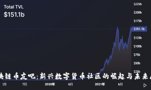 区块链币友吧：新兴数字货币社区的崛起与未来展望