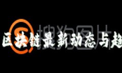 比特币区块链最新动态与