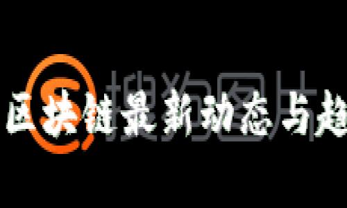 比特币区块链最新动态与趋势分析