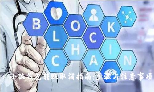 : 小狐钱包转账取消指南：步骤与注意事项