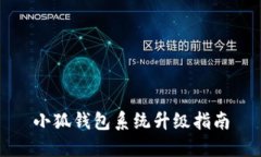 小狐钱包系统升级指南