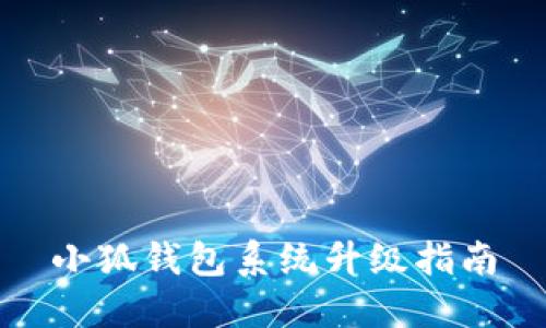 小狐钱包系统升级指南