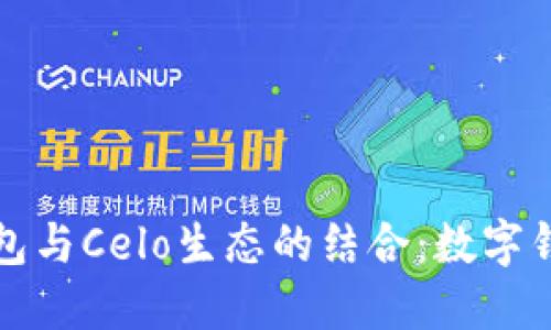 探索小狐钱包与Celo生态的结合：数字钱包的新未来