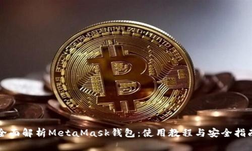 全面解析MetaMask钱包：使用教程与安全指南