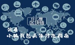 优质小狐钱包头像修改指