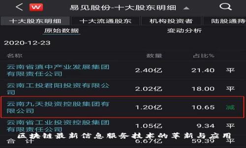 区块链最新信息服务技术的革新与应用