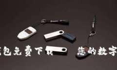 中文版小狐钱包免费下载