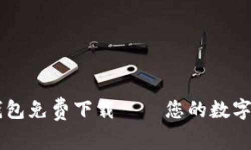 中文版小狐钱包免费下载——您的数字资产管理助手