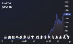 区块链的最新预言：技术