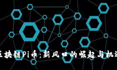 区块链Pi币：新风口的崛起与机遇