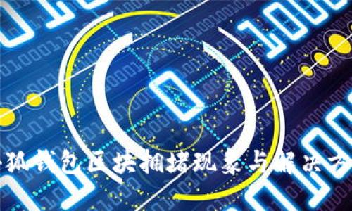 小狐钱包区块拥堵现象与解决方案