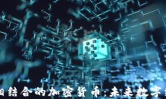 AI与区块链相结合的加密货