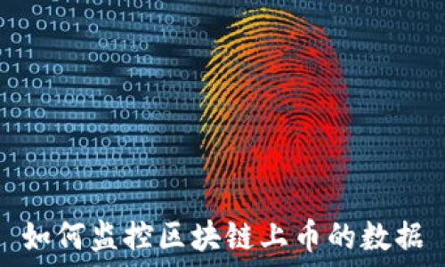   
如何监控区块链上币的数据
