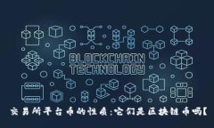 交易所平台币的性质：它