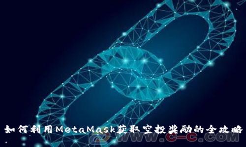 如何利用MetaMask获取空投奖励的全攻略