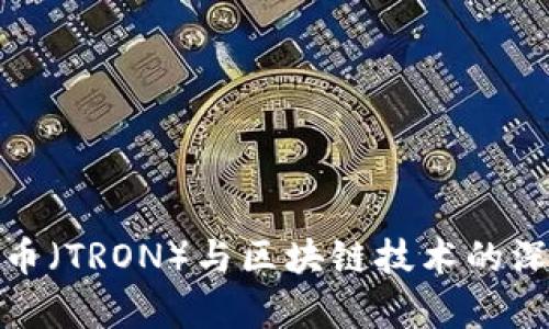 : 波场币（TRON）与区块链技术的深度解析