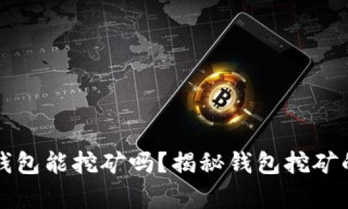 小狐钱包能挖矿吗？揭秘钱包挖矿的真相